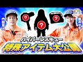 【潜入】特殊アイテムを使ってともしげを救出せよ！防災とSDGs①#2