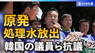 処理水放出、首相官邸前で抗議に90人集まる　韓国の国会議員も