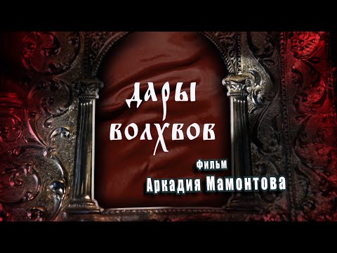 Дары Волхвов. Рождественский фильм. @amamontov