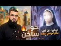 حوار ساخن مع الأستاذة المسيحية ديالا أسئلة صعبة وإجابات هادئة