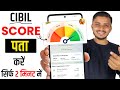 How to check cibil score for free | cibil score kaise check kare |how to check credit score for free