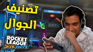 تصنيف الجوال مع روقان 🙂❤ | Rocket League Sideswipe