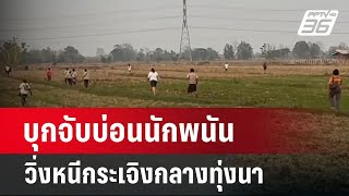 บุกจับบ่อนนักพนันวิ่งหนีกระเจิงกลางทุ่งนา | เที่ยงทันข่าว | 30 เม.ย. 67