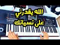 Allah y9aderni 3la Nesyanek 💔 instrumental - من أروع الأغاني الحزينة للجيل الذهبي