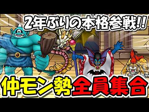 【ドラクエウォーク】本番直前！２年ぶりの本格参戦！今夜全てを作るので、仲モン勢は全員集合ーーー！！