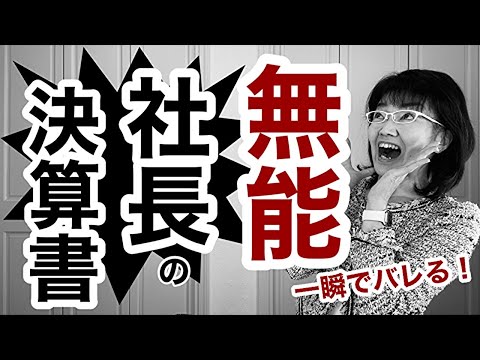 一瞬でバレる！無能な社長の決算書｜経営コンサルタント辻朋子