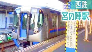 【西鉄電車】西鉄3000形 3009 3509（５両編成）宮の陣駅②（20211213）