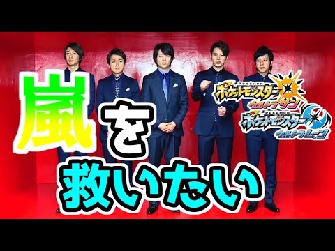 衝撃 活動休止の嵐に感謝を込めて嵐パでシングルレート ポケモン Youtube