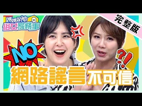 台綜-媽媽好神之俗女家務事-20220620-清冠一號當保健品出事！網友吃OO「私密處」飄惡臭？黃小柔體味竟遭尪嫌棄？！