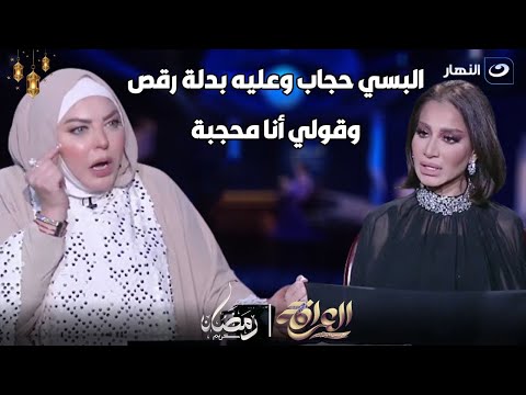 "البسي حجاب وعليه بدلة رقص وقولي حجاب" بسمة وهبة  تنفعل على ميار الببلاوي : أمال مشاهد السرير دي إيه