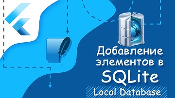 Flutter уроки - Добавление элементов в SQLite
