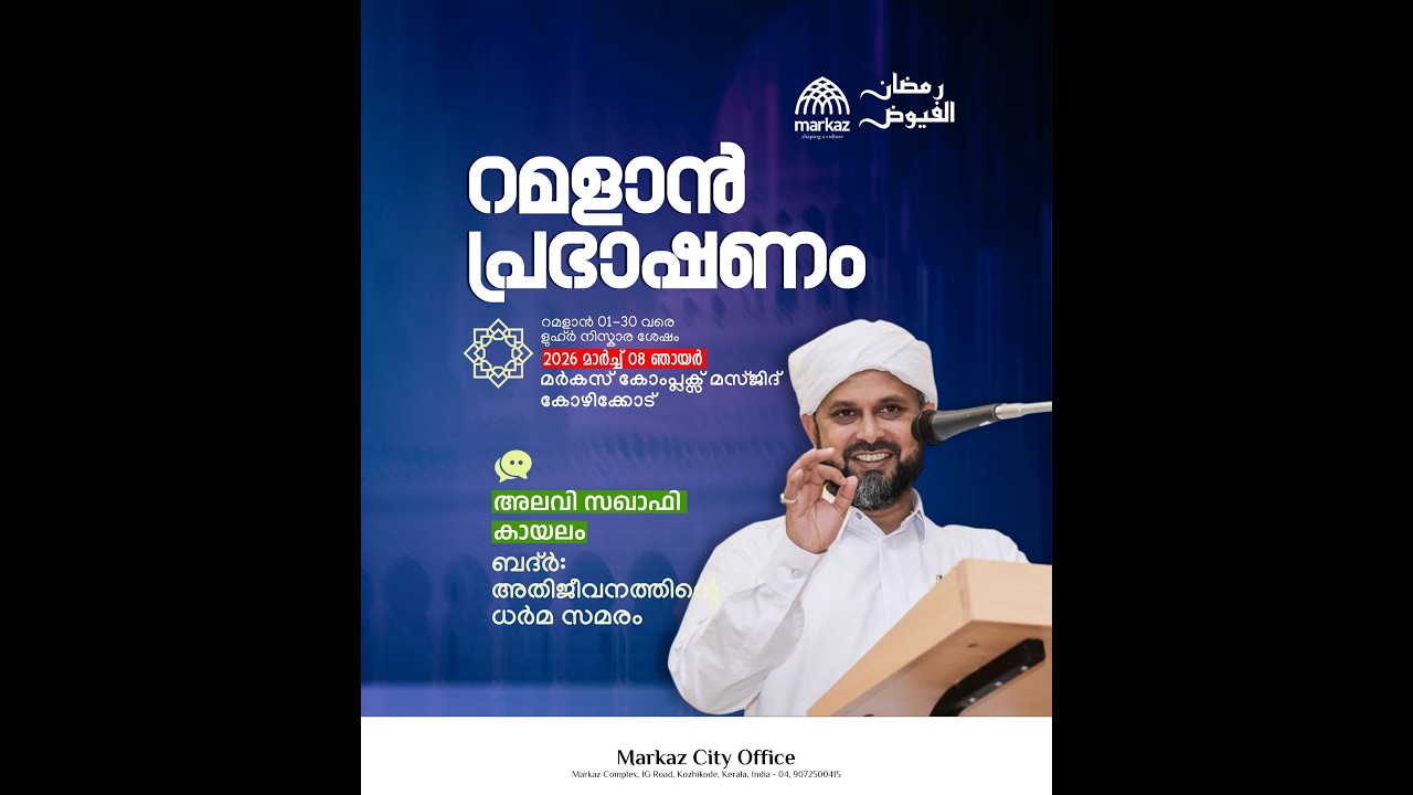 റമളാൻ പ്രഭാഷണം | റമളാൻ 1-30 വരെ ളുഹ്‌ർ നിസ്കാര ശേഷം | മർകസ് കോംപ്ലക്സ് മസ്ജിദ് കോഴിക്കോട്