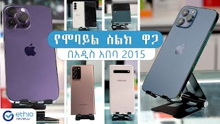 የሞባይል ስልክ ዋጋ በአዲስ አበባ 2015 / Mobile Phone Price in Addis Ababa Ethiopia 2015 | Ethio Review