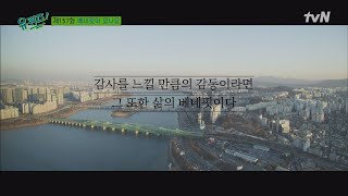 삶의 작은 감동을 느끼는 순간. 그 또한 일상의 베네핏이 아닐까요?#유퀴즈온더블럭 | YOU QUIZ ON THE BLOCK EP.137 | tvN 220112 방송