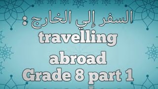 السفر إلي الخارج : travelling abroad for grade 8 part 1