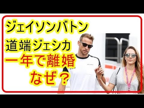 一年で離婚！セレブ婚がなぜ？道端ジェシカ＆ジェイソンバトン