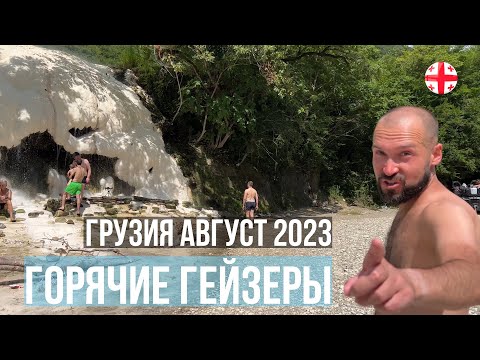 Лучшее место для отдыха в Грузии в 2023! Горячие сероводородные источники Бетлеми на реке Техури