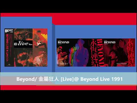 Beyond/ 金屬狂人 [Live]@ Beyond Live 1991
