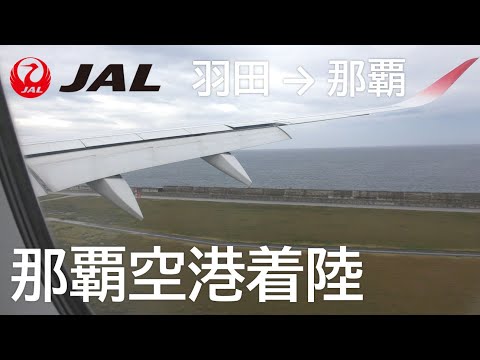 【那覇空港RWY18着陸】JAL901便、羽田空港→那覇空港 Landing at Naha Airport RWY18R