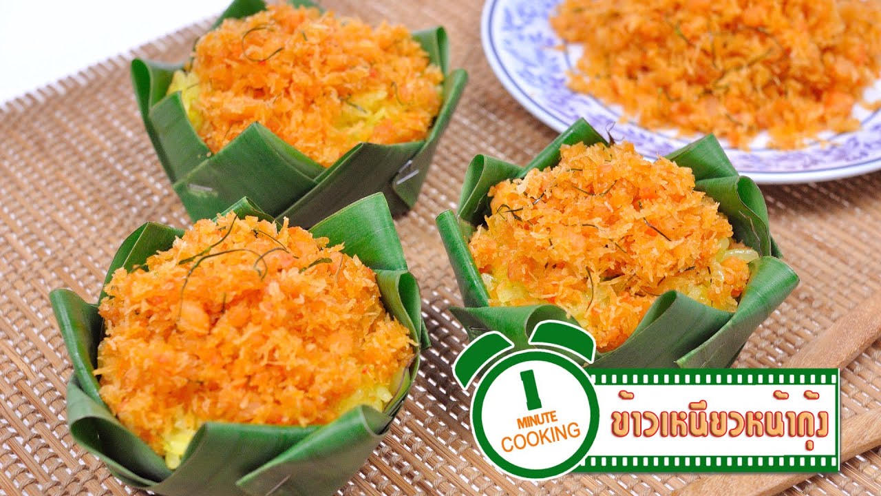 ข้าวเหนึยวหน้ากุ้ง - 1 Minute Cooking