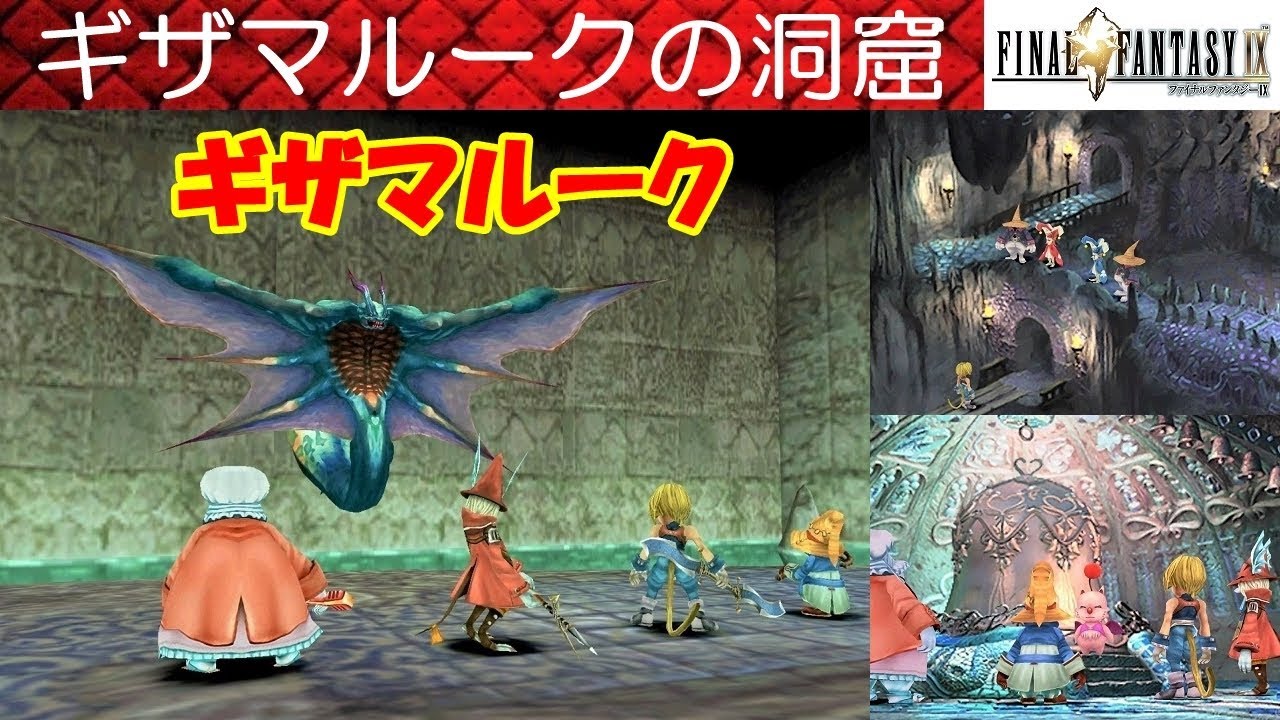 Hd Ff9攻略 13 ギザマルークの洞窟 Gizamaluke S Grotto 黒魔導士タイプa 国境の南ゲート ファイナルファンタジー9 Final Fantasy Ix Kenchannel Youtube