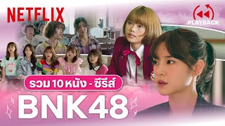 รวม 10 บทบาทสุดท้าทาย BNK48 จากไอดอลสู่นักแสดง | PLAYBACK | Netflix