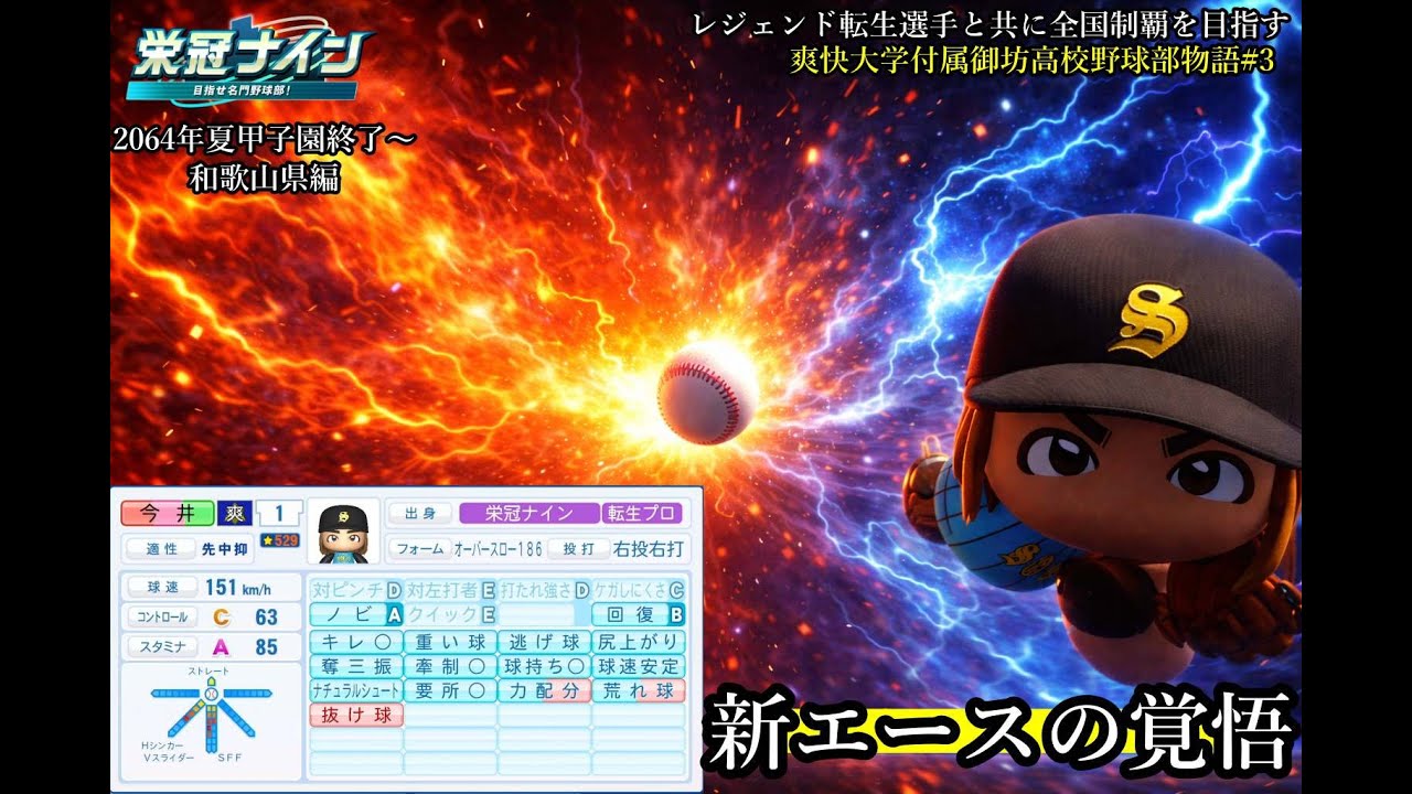 #栄冠ナイン】新エースの覚悟 #今井達也 が挑む最後の1年   レジェンド転生選手と共に全国制覇を目指す #110 爽快大学付属御坊高校野球部