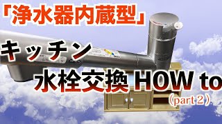 「キッチン水栓交換 HOW to part-２」浄水器内蔵型 LIXIL製「JF-1456SYX/SE」に交換‼️