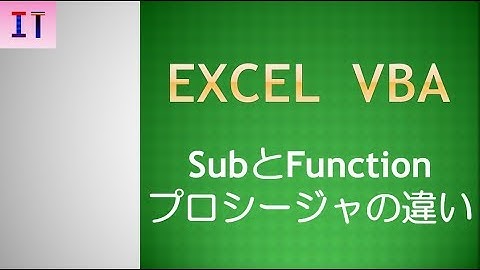 【Excel｜VBA】SubとFunctionプロシージャの違い★