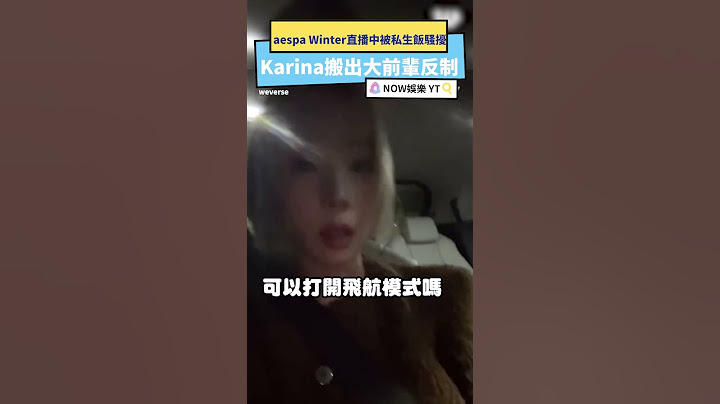 aespa Winter直播中被私生飯騷擾 Karina搬出大前輩反制｜NOWnews #aespa #Winter #直播 #私生 #Karina #SHINee