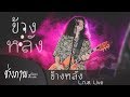 ข้างหลัง - Lกฮ. TMG LIVE (พิเศษให้คนที่ยังลืมแฟนเก่าไม่ได้)