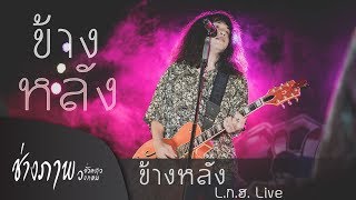 ข้างหลัง - Lกฮ. TMG LIVE (พิเศษให้คนที่ยังลืมแฟนเก่าไม่ได้) chords