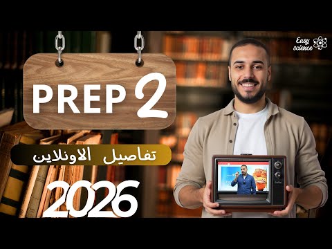 المنهج الجديد  الصف الثاني الاعدادي  2  