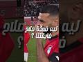 ضحكة صلاح بعد ضربة الجزاء ليه اللقطة ديه ضايقت الجمهور 