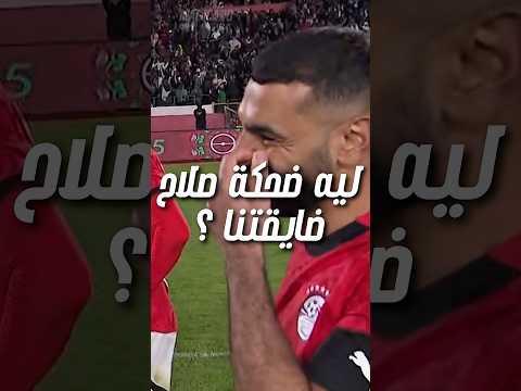 ضحكة صلاح بعد ضربة الجزاء ليه اللقطة ديه ضايقت الجمهور 