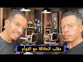 مقلب الحلاقة ديال التوأم 