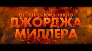 Безумный Макс Дорога ярости 2015 Безумный Макс Дорога ярости 2015