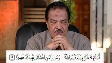 برنامج بلغوا عنى ولو اية - سورة النساء- من اية 52 الى الاية 54