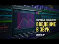 Введение в звук. Занятие №1. Артур Орлов