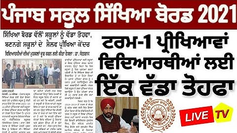 Pseb first term paper 2021 | ਪੇਪਰ ਤੋਂ ਪਹਿਲਾਂ ਵਿਦਿਆਰਥੀਆਂ ਲਈ ਵੱਡਾ ਤੋਹਫਾ | PSEB NEWS TODAY 😊