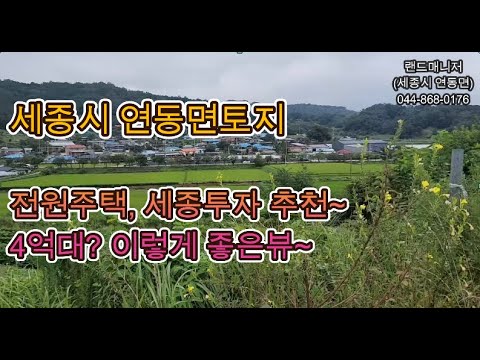 세종시토지매매 #세종토지매물 세종시전원주택 세종시연동면땅매매 4억대 투자용 주택용토지, 이런크기도 딱좋아!!