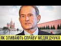 Як Офіс президента зливає справу Медведчука, щоб зберегти стосунки з Кремлем