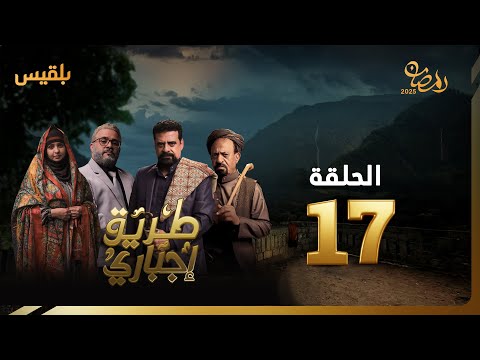 طريق إجباري الحلقة 17 بطولة نبيل حزام سالي حمادة عبد الله الكميم حسن الجماعي ياسمين ياقوت