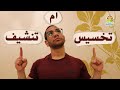 الفرق بين التخسيس و التنشيف الفرق بين التخسيس و التنشيف