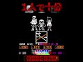 一人で十分 NORMAL NODEATH #アンダーテールau #undertaleau #undertalefangame #undertalefangames #au #game