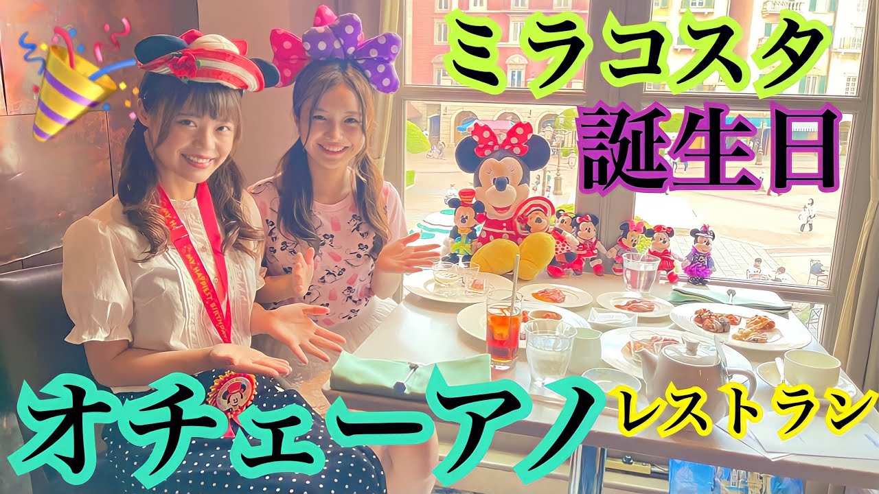 ミラコスタのオチェーアノレストランで親友の誕生日祝い Youtube ミラコスタのオチェーアノレストランで親友の誕生日祝い Youtube