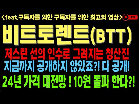   비트토렌트 비트토렌트코인 비트토렌트코인전망 BTT BTC 저스틴 선 일론머스크 코인전망 비트코인 이더리움 도지코인