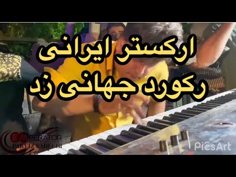 ارکستر ایرانی پرویز صادقی رکورد جهان را شکست iranian keyboardist breaks the record!