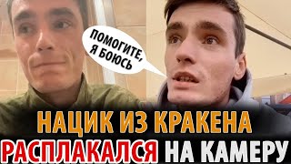 Украинский Фронт! Боец Кракена Расплакался На Камеру! Я Боюсь, Помогите..