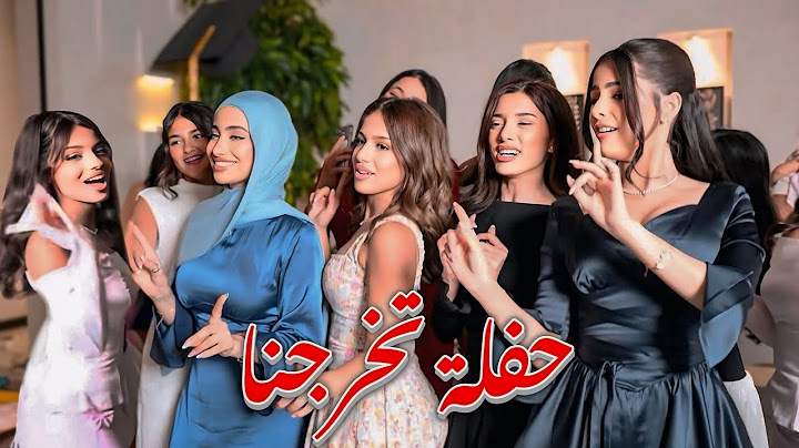 حفلة تخرجنا 🥰